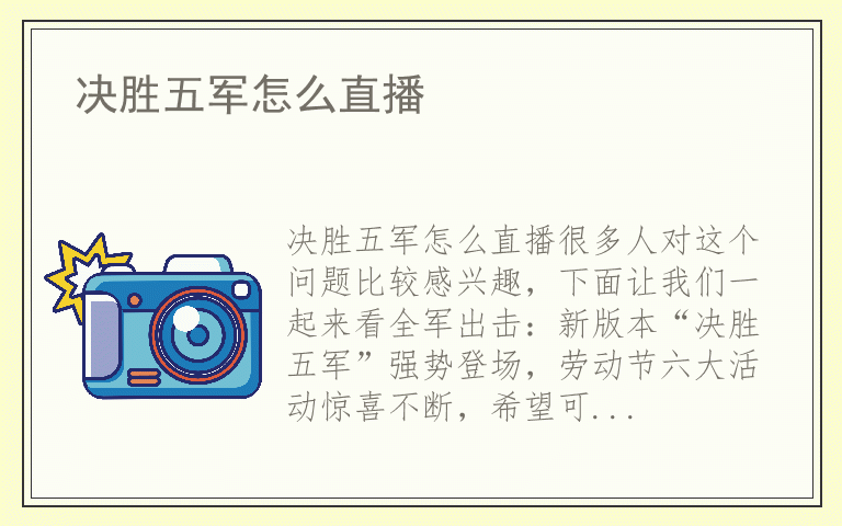 决胜五军怎么直播