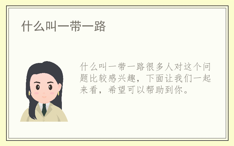 什么叫一带一路