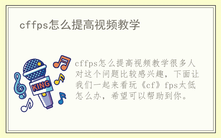 cffps怎么提高视频教学