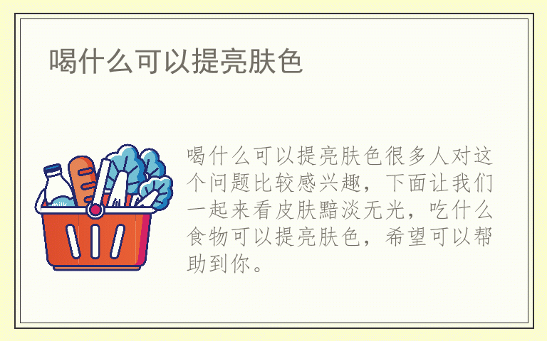 喝什么可以提亮肤色