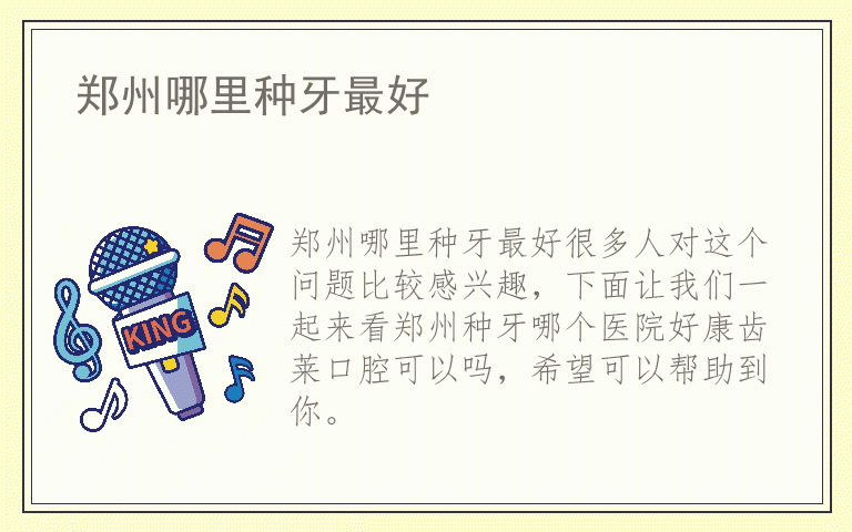 郑州哪里种牙最好