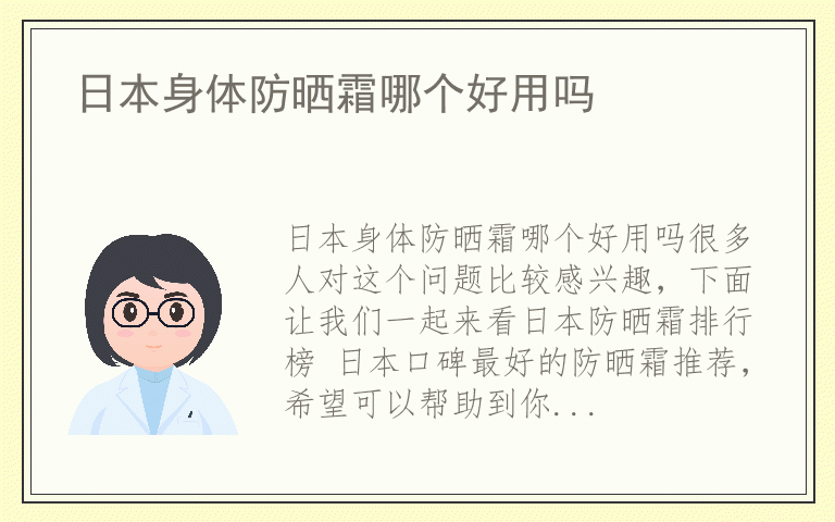 日本身体防晒霜哪个好用吗