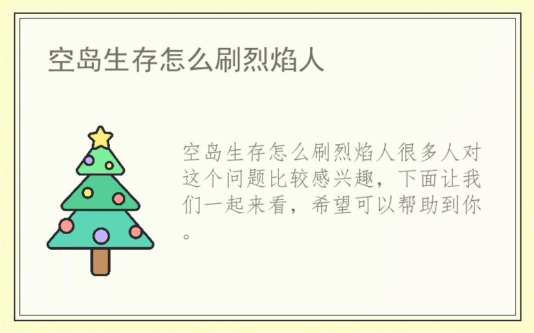 空岛生存怎么刷烈焰人