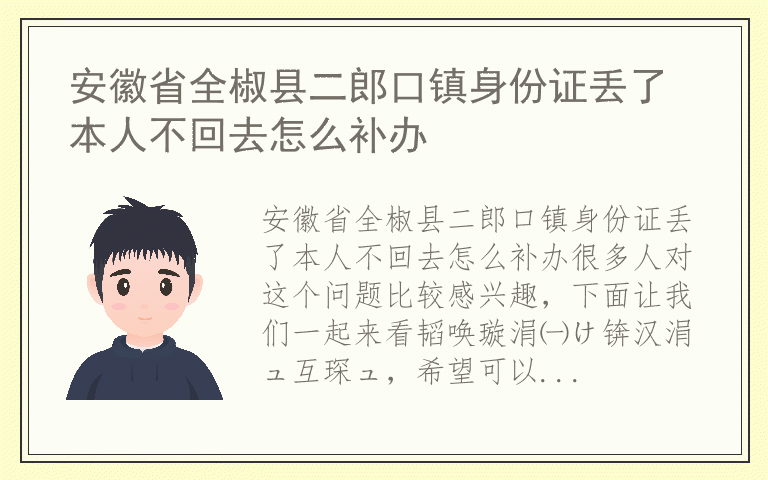 安徽省全椒县二郎口镇身份证丢了本人不回去怎么补办