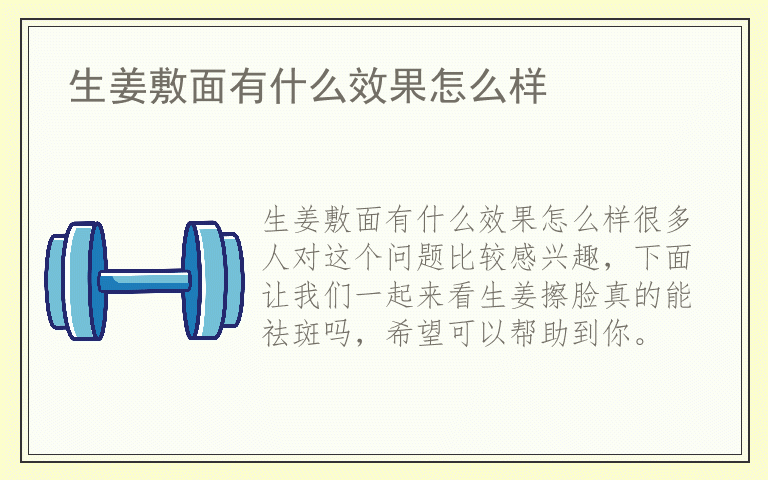 生姜敷面有什么效果怎么样