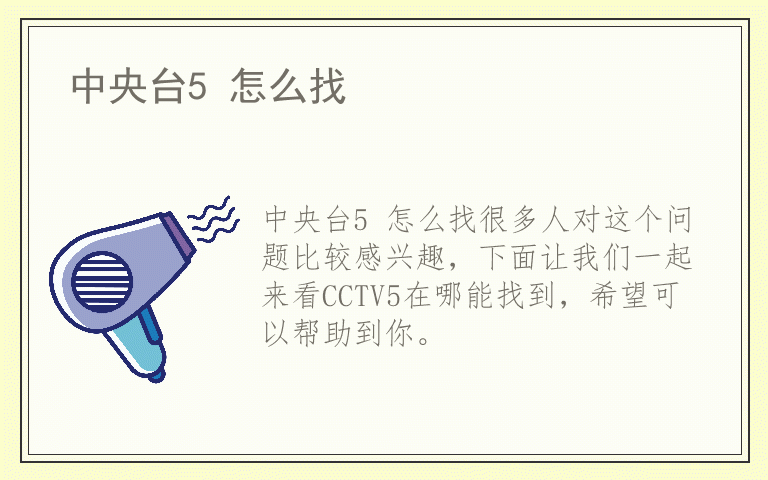 中央台5 怎么找