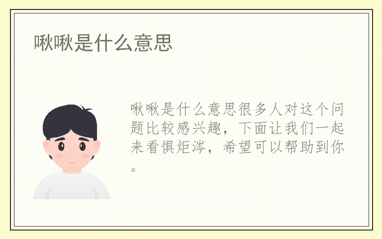 啾啾是什么意思