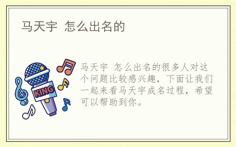 马天宇 怎么出名的