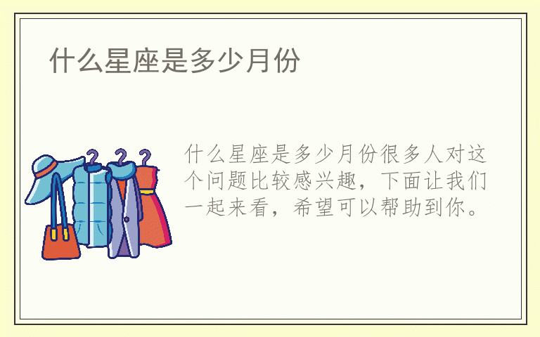 什么星座是多少月份