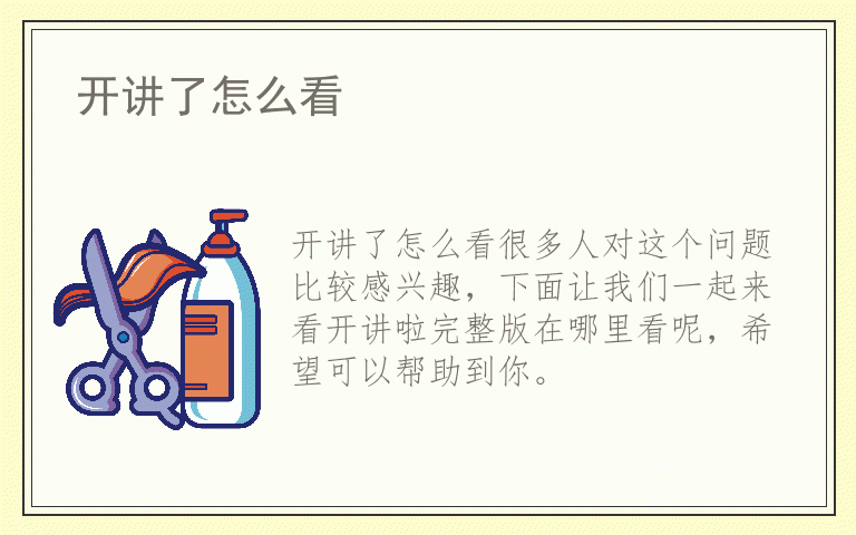 开讲了怎么看