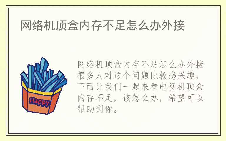 网络机顶盒内存不足怎么办外接