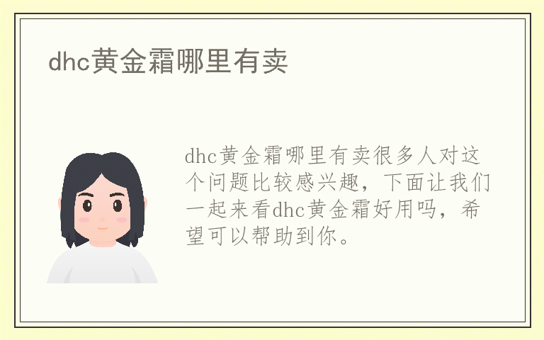 dhc黄金霜哪里有卖