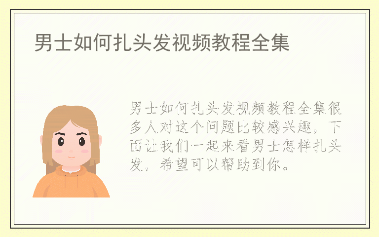 男士如何扎头发视频教程全集