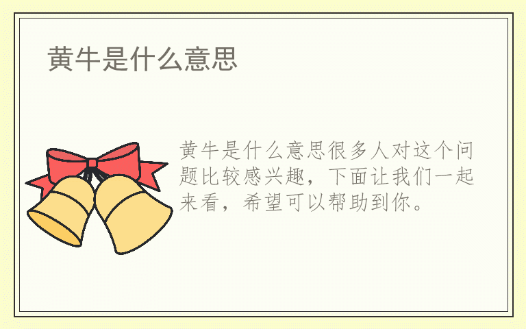 黄牛是什么意思