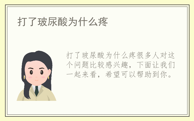 打了玻尿酸为什么疼