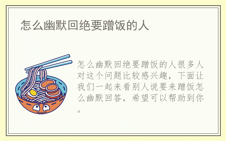 怎么幽默回绝要蹭饭的人