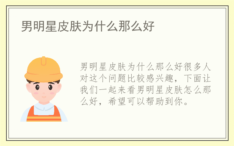 男明星皮肤为什么那么好