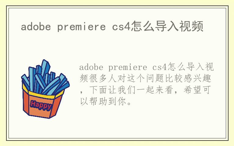 adobe premiere cs4怎么导入视频