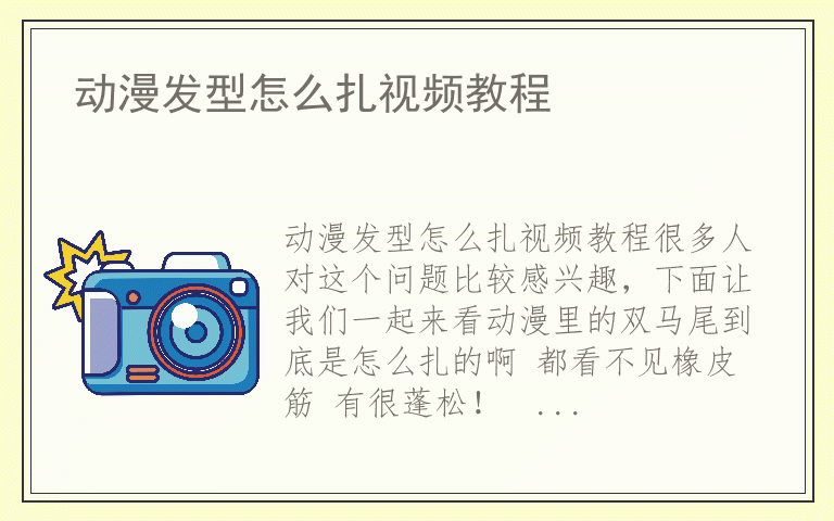 动漫发型怎么扎视频教程