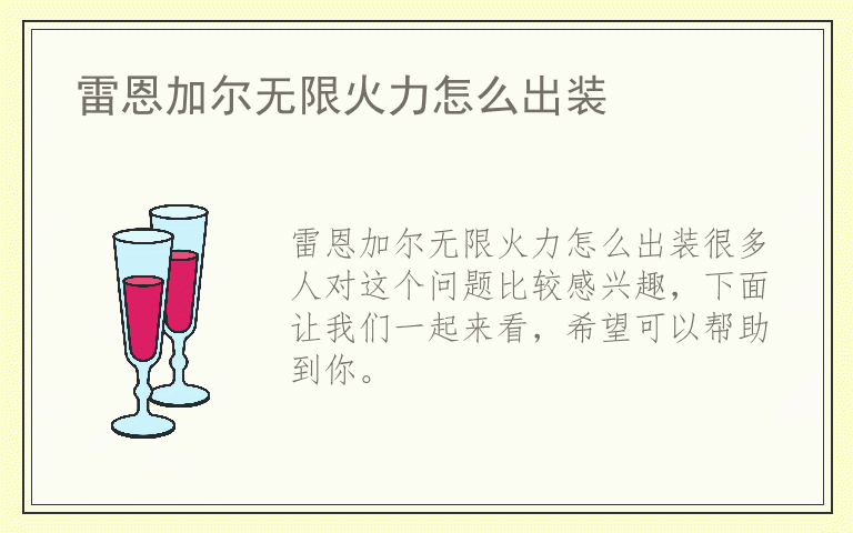 雷恩加尔无限火力怎么出装