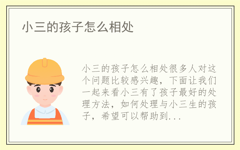 小三的孩子怎么相处