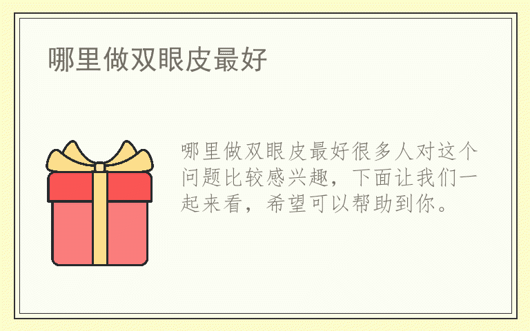 哪里做双眼皮最好