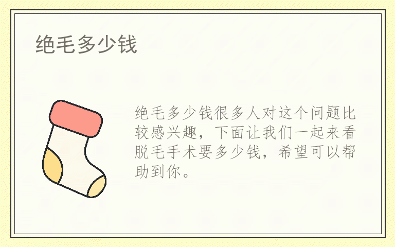 绝毛多少钱