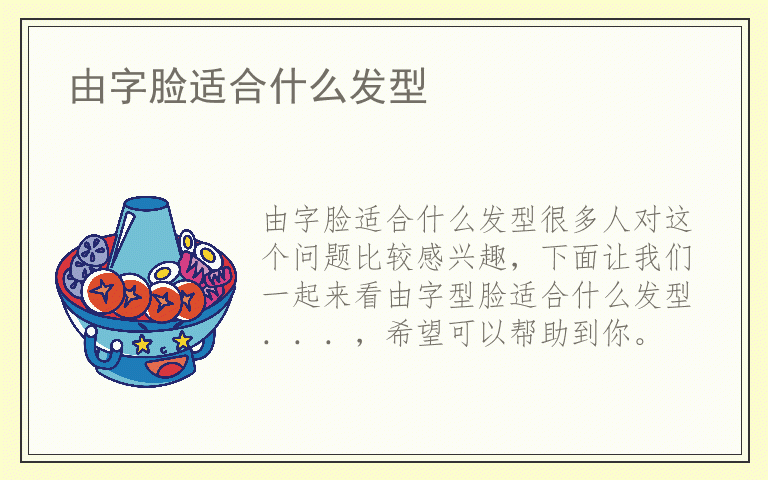 由字脸适合什么发型