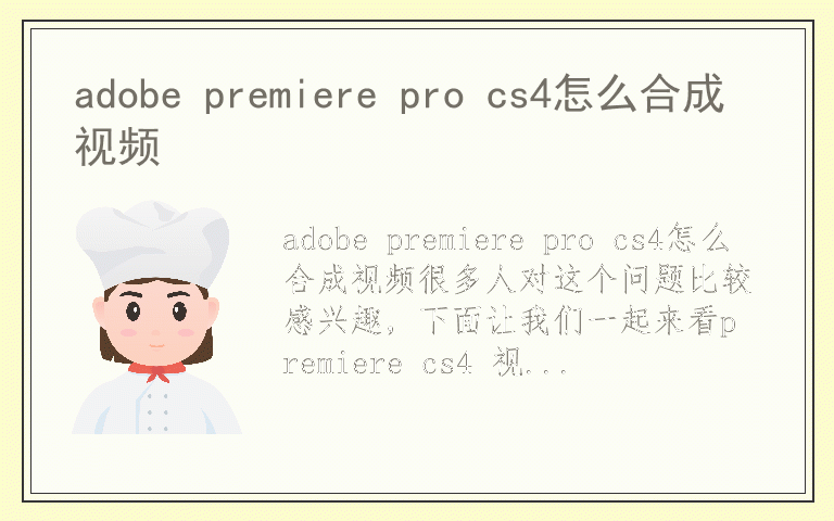 adobe premiere pro cs4怎么合成视频