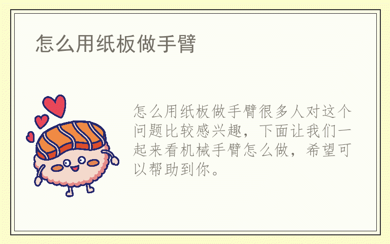 怎么用纸板做手臂