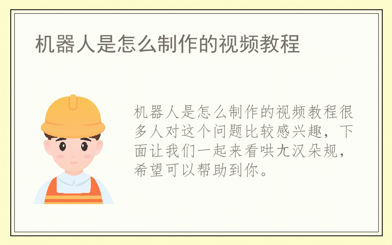 机器人是怎么制作的视频教程