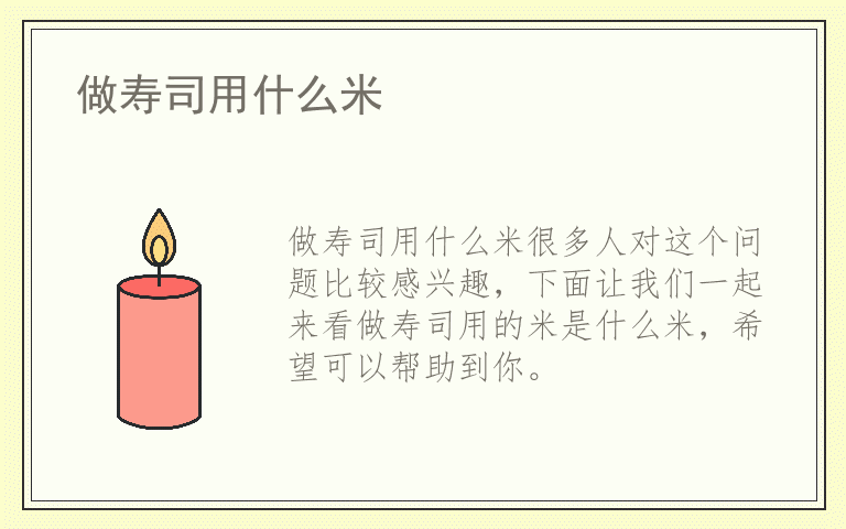 做寿司用什么米