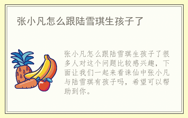 张小凡怎么跟陆雪琪生孩子了