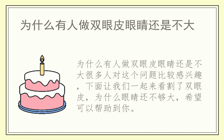 为什么有人做双眼皮眼睛还是不大