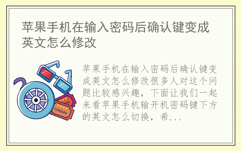 苹果手机在输入密码后确认键变成英文怎么修改