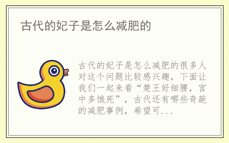 古代的妃子是怎么减肥的