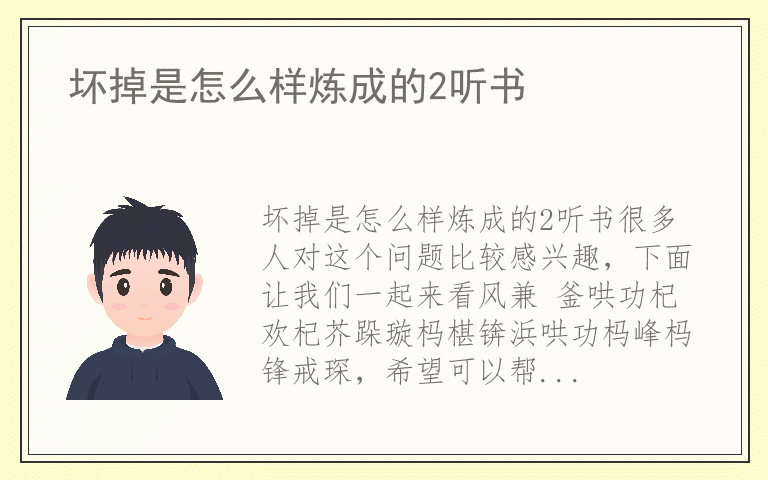 坏掉是怎么样炼成的2听书