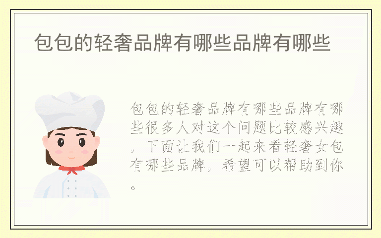 包包的轻奢品牌有哪些品牌有哪些