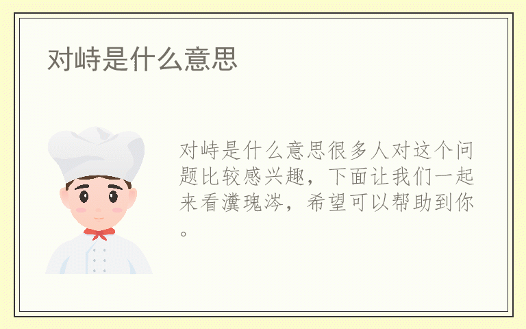 对峙是什么意思