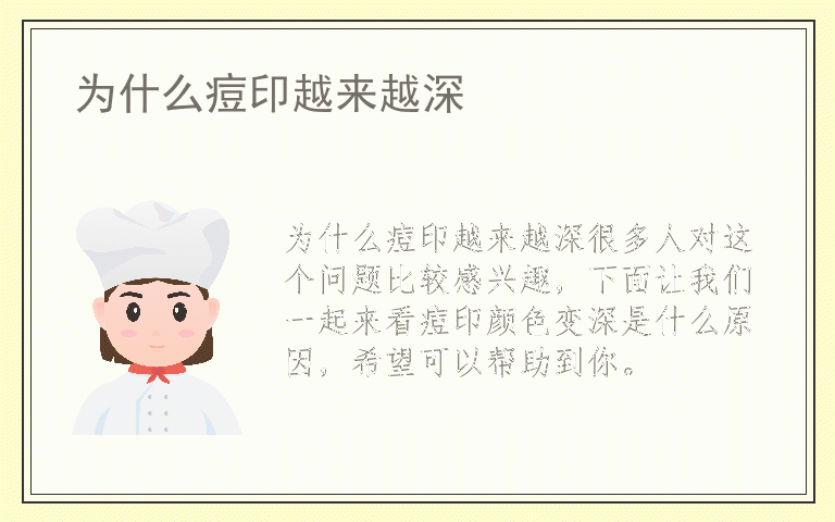 为什么痘印越来越深