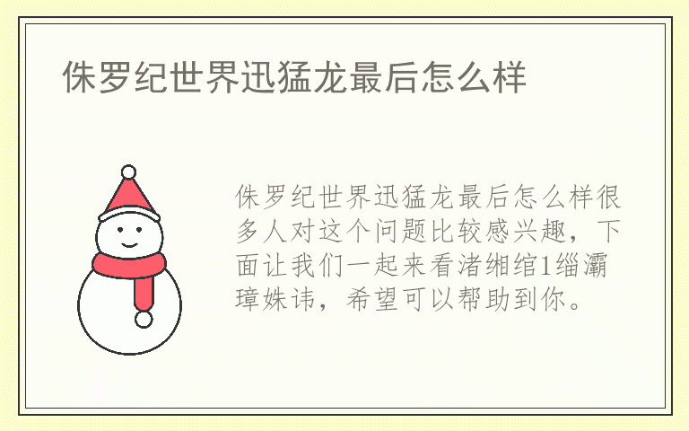 侏罗纪世界迅猛龙最后怎么样