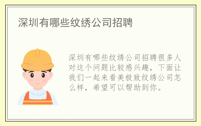 深圳有哪些纹绣公司招聘