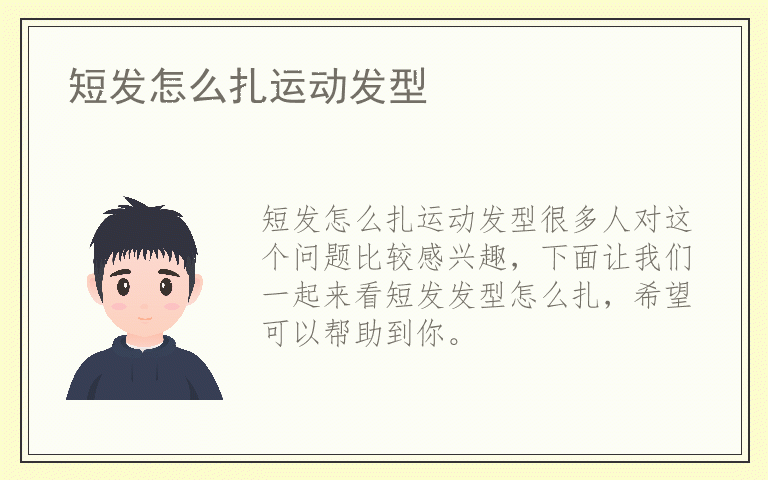 短发怎么扎运动发型