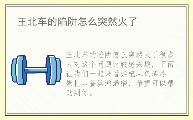 王北车的陷阱怎么突然火了