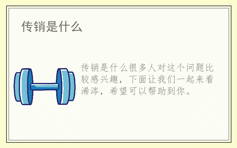 传销是什么