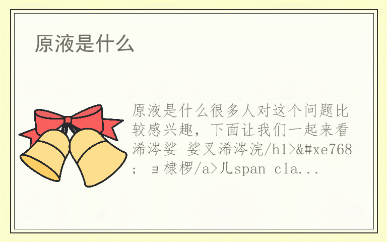 原液是什么