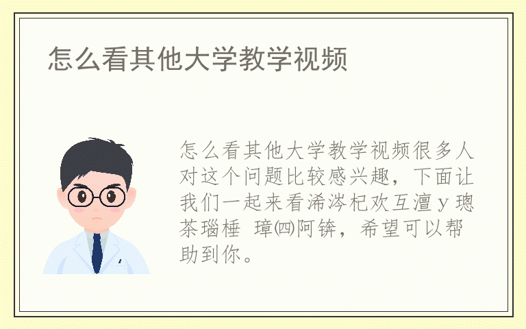 怎么看其他大学教学视频