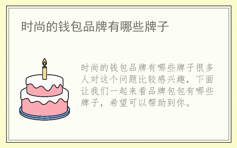 时尚的钱包品牌有哪些牌子