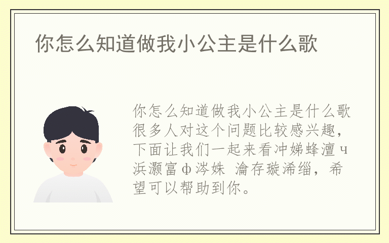你怎么知道做我小公主是什么歌