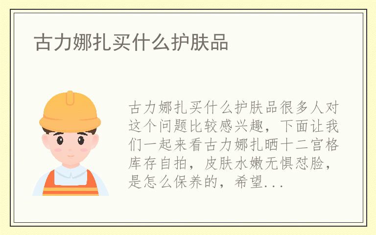 古力娜扎买什么护肤品